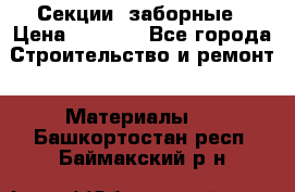 Секции  заборные › Цена ­ 1 210 - Все города Строительство и ремонт » Материалы   . Башкортостан респ.,Баймакский р-н